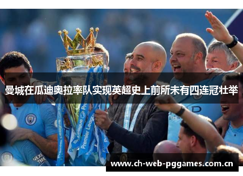曼城在瓜迪奥拉率队实现英超史上前所未有四连冠壮举