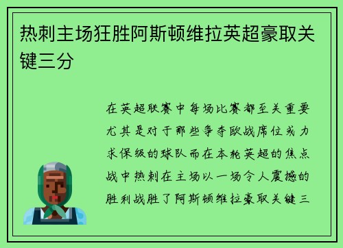 热刺主场狂胜阿斯顿维拉英超豪取关键三分