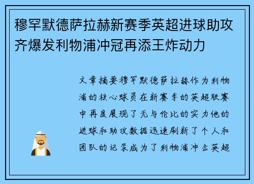 穆罕默德萨拉赫新赛季英超进球助攻齐爆发利物浦冲冠再添王炸动力