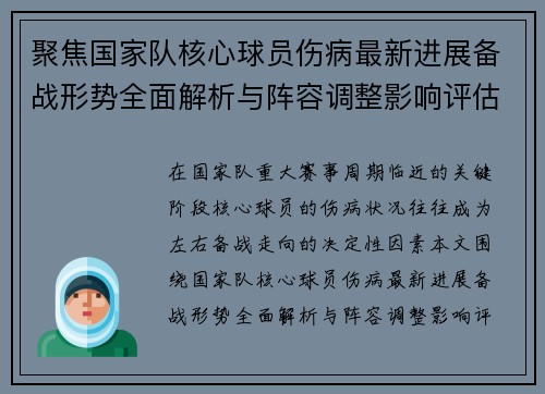 聚焦国家队核心球员伤病最新进展备战形势全面解析与阵容调整影响评估