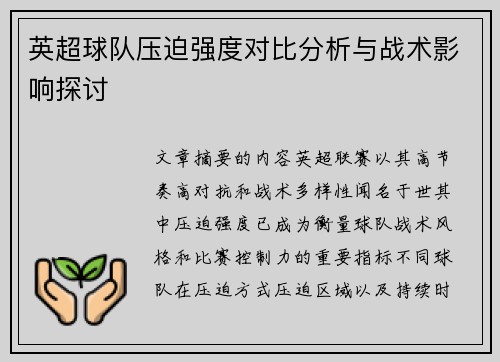 英超球队压迫强度对比分析与战术影响探讨