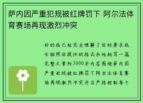 萨内因严重犯规被红牌罚下 阿尔法体育赛场再现激烈冲突