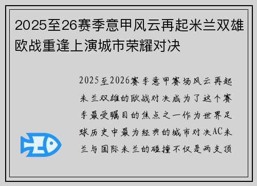 2025至26赛季意甲风云再起米兰双雄欧战重逢上演城市荣耀对决