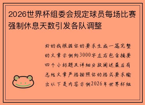 2026世界杯组委会规定球员每场比赛强制休息天数引发各队调整