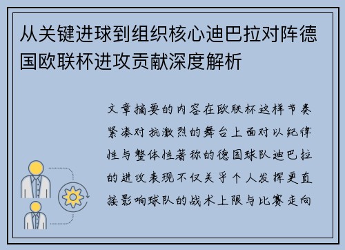 从关键进球到组织核心迪巴拉对阵德国欧联杯进攻贡献深度解析