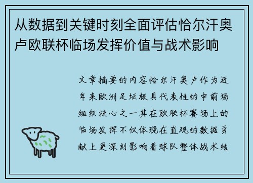 从数据到关键时刻全面评估恰尔汗奥卢欧联杯临场发挥价值与战术影响