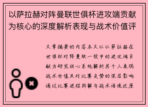 以萨拉赫对阵曼联世俱杯进攻端贡献为核心的深度解析表现与战术价值评估