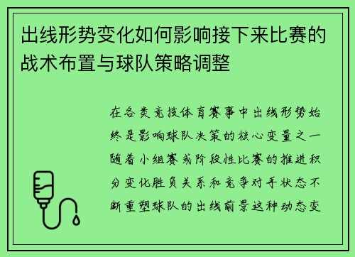 出线形势变化如何影响接下来比赛的战术布置与球队策略调整