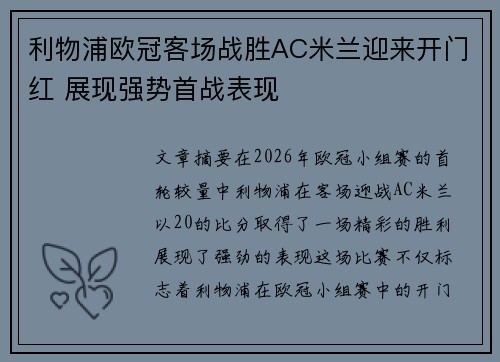 利物浦欧冠客场战胜AC米兰迎来开门红 展现强势首战表现