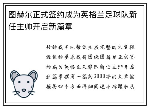 图赫尔正式签约成为英格兰足球队新任主帅开启新篇章