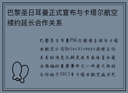 巴黎圣日耳曼正式宣布与卡塔尔航空续约延长合作关系
