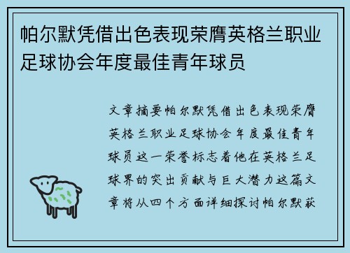 帕尔默凭借出色表现荣膺英格兰职业足球协会年度最佳青年球员