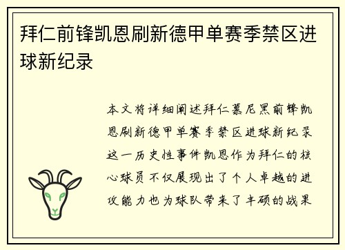 拜仁前锋凯恩刷新德甲单赛季禁区进球新纪录