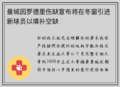曼城因罗德里伤缺宣布将在冬窗引进新球员以填补空缺