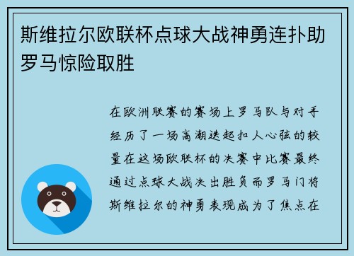 斯维拉尔欧联杯点球大战神勇连扑助罗马惊险取胜