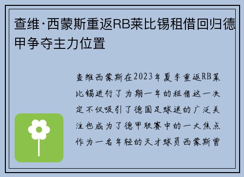 查维·西蒙斯重返RB莱比锡租借回归德甲争夺主力位置