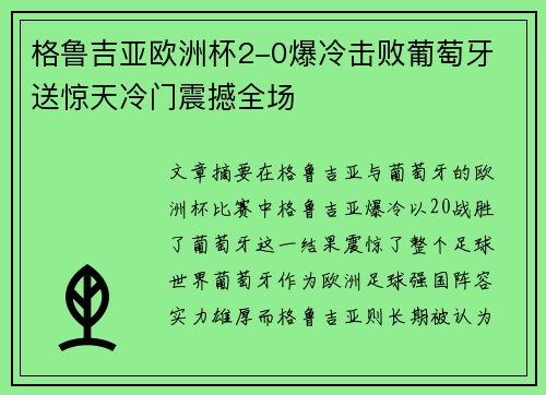 格鲁吉亚欧洲杯2-0爆冷击败葡萄牙 送惊天冷门震撼全场