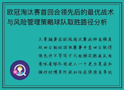 欧冠淘汰赛首回合领先后的最优战术与风险管理策略球队取胜路径分析
