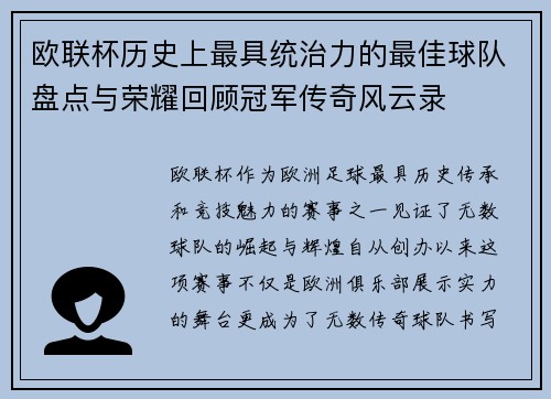 欧联杯历史上最具统治力的最佳球队盘点与荣耀回顾冠军传奇风云录
