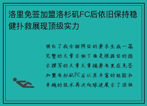 洛里免签加盟洛杉矶FC后依旧保持稳健扑救展现顶级实力