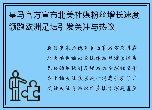 皇马官方宣布北美社媒粉丝增长速度领跑欧洲足坛引发关注与热议