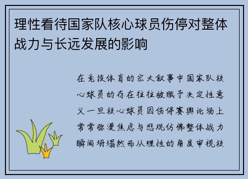 理性看待国家队核心球员伤停对整体战力与长远发展的影响