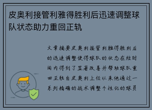 皮奥利接管利雅得胜利后迅速调整球队状态助力重回正轨