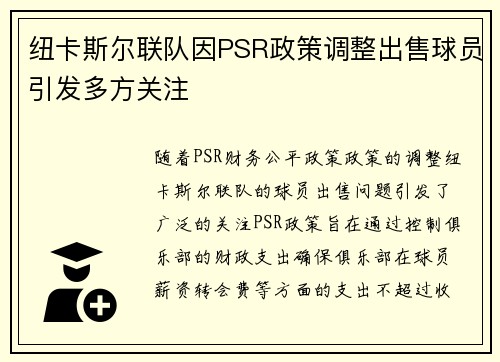 纽卡斯尔联队因PSR政策调整出售球员引发多方关注 