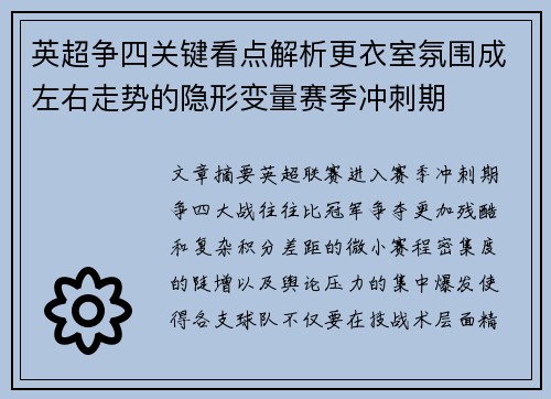 英超争四关键看点解析更衣室氛围成左右走势的隐形变量赛季冲刺期