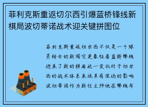菲利克斯重返切尔西引爆蓝桥锋线新棋局波切蒂诺战术迎关键拼图位