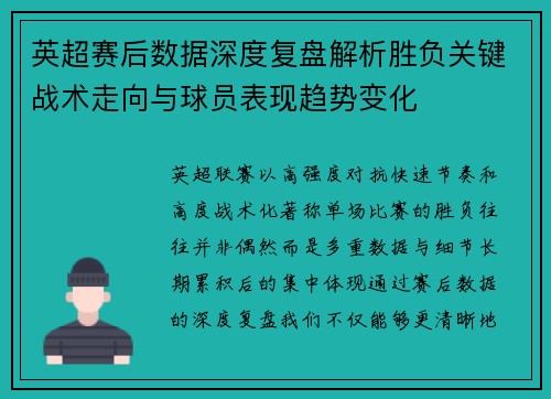 英超赛后数据深度复盘解析胜负关键战术走向与球员表现趋势变化