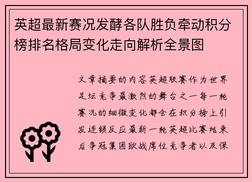 英超最新赛况发酵各队胜负牵动积分榜排名格局变化走向解析全景图