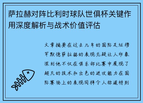 萨拉赫对阵比利时球队世俱杯关键作用深度解析与战术价值评估