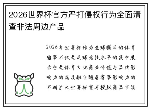 2026世界杯官方严打侵权行为全面清查非法周边产品