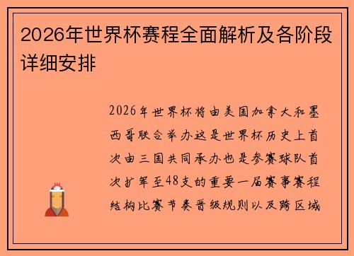 2026年世界杯赛程全面解析及各阶段详细安排