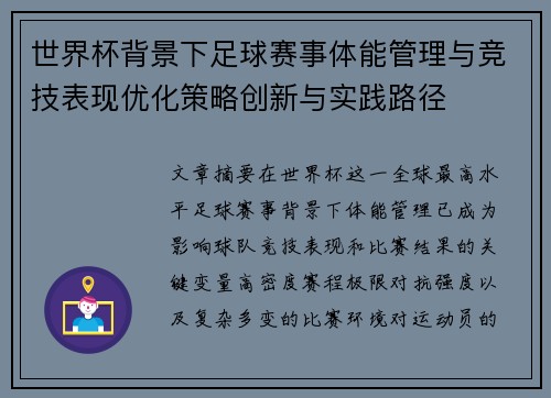 世界杯背景下足球赛事体能管理与竞技表现优化策略创新与实践路径