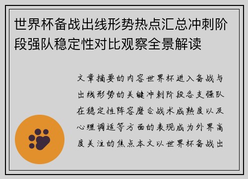 世界杯备战出线形势热点汇总冲刺阶段强队稳定性对比观察全景解读