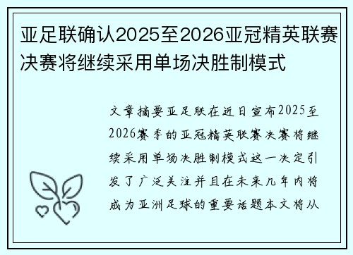 亚足联确认2025至2026亚冠精英联赛决赛将继续采用单场决胜制模式