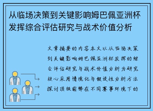 从临场决策到关键影响姆巴佩亚洲杯发挥综合评估研究与战术价值分析
