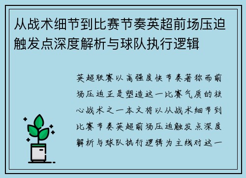 从战术细节到比赛节奏英超前场压迫触发点深度解析与球队执行逻辑