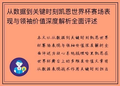 从数据到关键时刻凯恩世界杯赛场表现与领袖价值深度解析全面评述