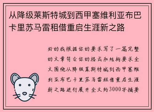 从降级莱斯特城到西甲塞维利亚布巴卡里苏马雷租借重启生涯新之路