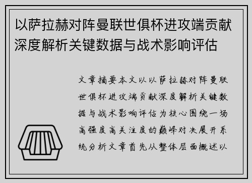 以萨拉赫对阵曼联世俱杯进攻端贡献深度解析关键数据与战术影响评估