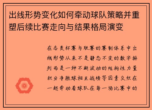 出线形势变化如何牵动球队策略并重塑后续比赛走向与结果格局演变