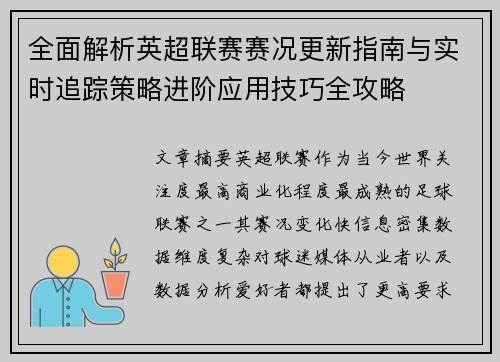 全面解析英超联赛赛况更新指南与实时追踪策略进阶应用技巧全攻略