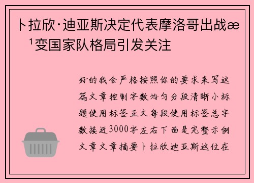 卜拉欣·迪亚斯决定代表摩洛哥出战改变国家队格局引发关注