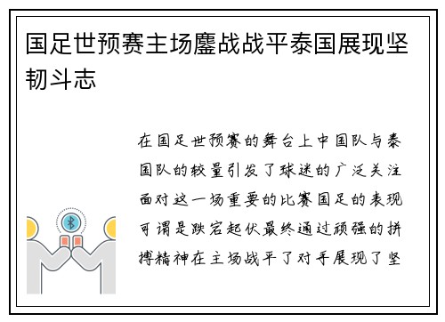国足世预赛主场鏖战战平泰国展现坚韧斗志