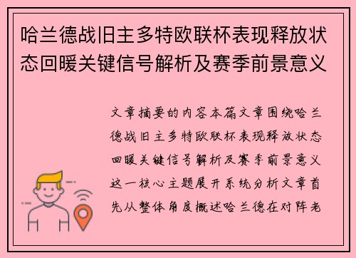 哈兰德战旧主多特欧联杯表现释放状态回暖关键信号解析及赛季前景意义 哈兰德战旧主多特欧联杯表现释放状态回暖关键信号解析及赛季前景意义