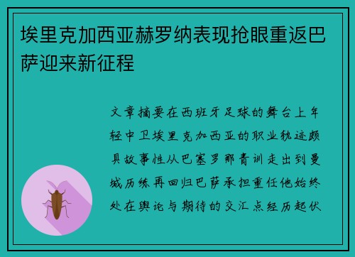 埃里克加西亚赫罗纳表现抢眼重返巴萨迎来新征程