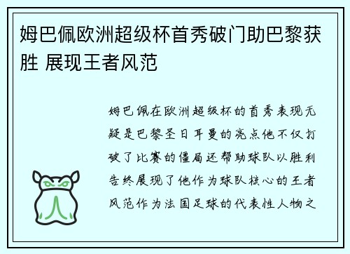 姆巴佩欧洲超级杯首秀破门助巴黎获胜 展现王者风范 姆巴佩欧洲超级杯首秀破门助巴黎获胜 展现王者风范